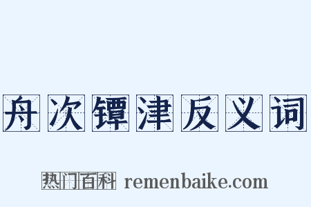 舟次镡津反义词是什么意思的图片